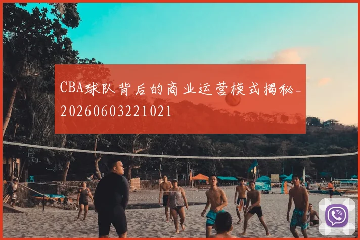 CBA球队背后的商业运营模式揭秘_20260603221021