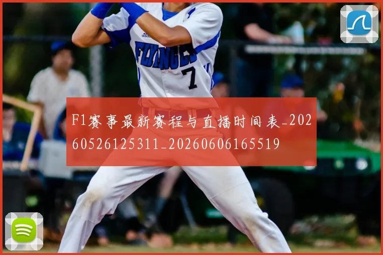 F1赛事最新赛程与直播时间表_20260526125311_20260606165519