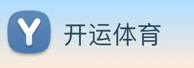 开运体育 logo
